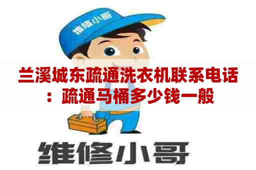兰溪城东疏通洗衣机联系电话:疏通马桶多少钱一般 兰溪城东疏通洗衣机联系电话:疏通马桶多少钱一般