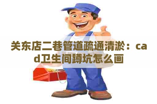 关东店二巷管道疏通清淤:cad卫生间蹲坑怎么画 关东店二巷管道疏通清淤:cad卫生间蹲坑怎么画