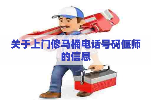 关于上门修马桶电话号码偃师的信息 关于上门修马桶电话号码偃师的信息