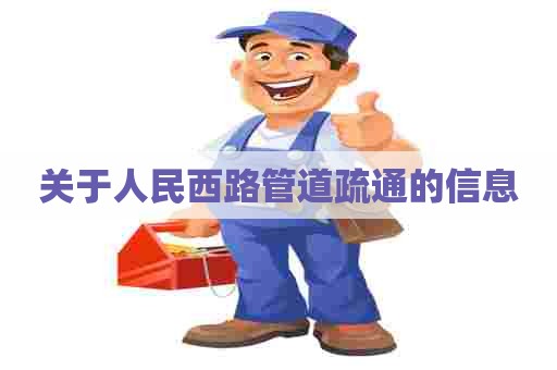 关于人民西路管道疏通的信息