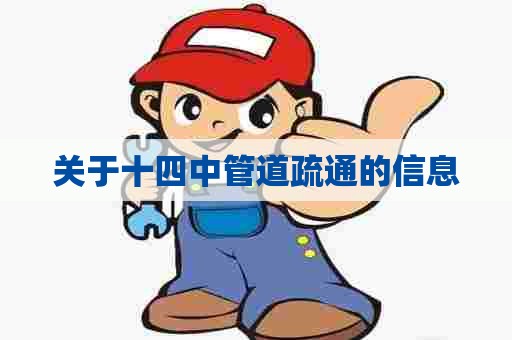 关于十四中管道疏通的信息