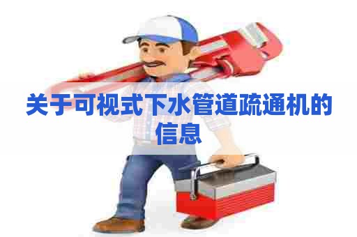 关于可视式下水管道疏通机的信息