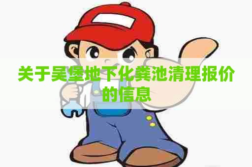 关于吴堡地下化粪池清理报价的信息