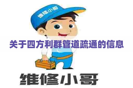 关于四方利群管道疏通的信息