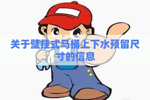 关于壁挂式马桶上下水预留尺寸的信息