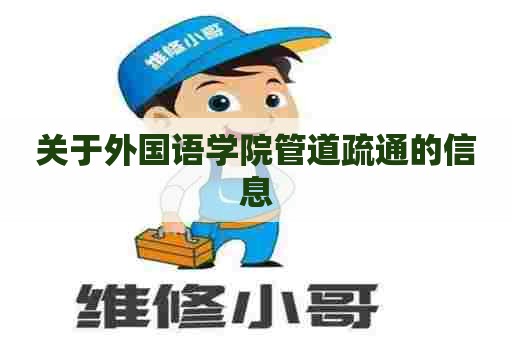 关于外国语学院管道疏通的信息