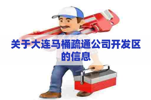 关于大连马桶疏通公司开发区的信息 关于大连马桶疏通公司开发区的信息