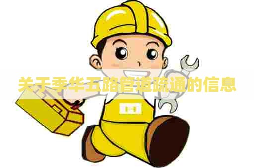 关于季华五路管道疏通的信息