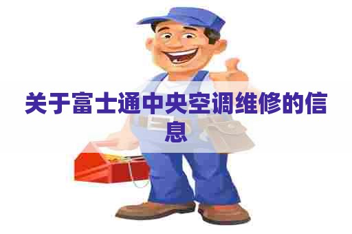 关于富士通中央空调维修的信息