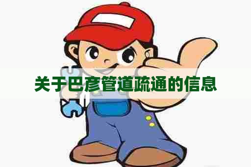 关于巴彦管道疏通的信息