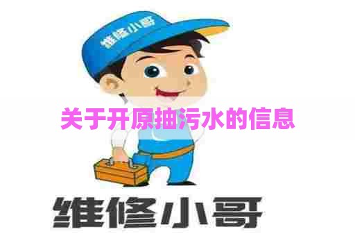 关于开原抽污水的信息