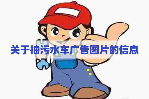 关于抽污水车广告图片的信息