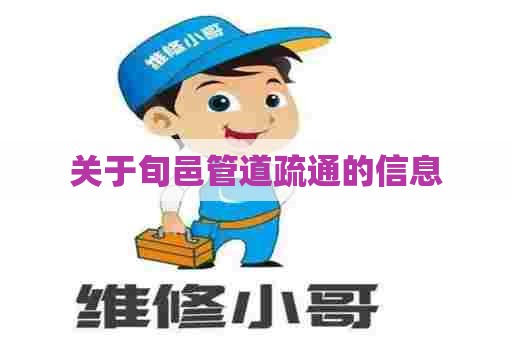 关于旬邑管道疏通的信息