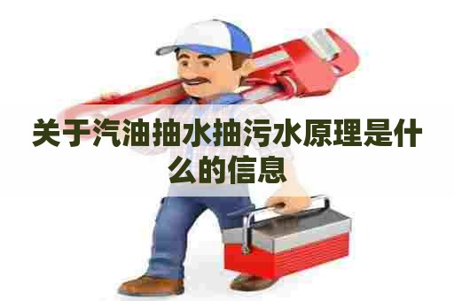 关于汽油抽水抽污水原理是什么的信息 关于汽油抽水抽污水原理是什么的信息