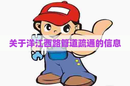 关于洋江西路管道疏通的信息