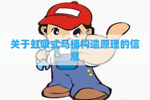 关于虹吸式马桶构造原理的信息