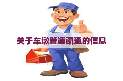 关于车墩管道疏通的信息