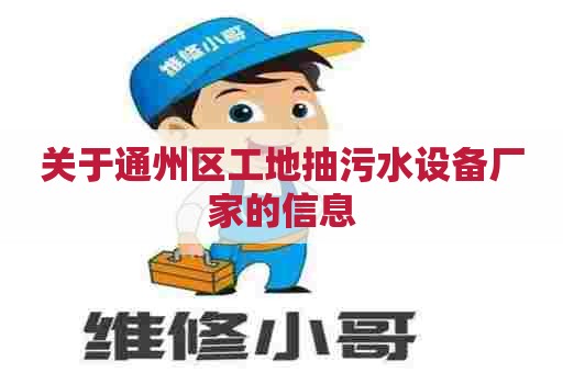 关于通州区工地抽污水设备厂家的信息