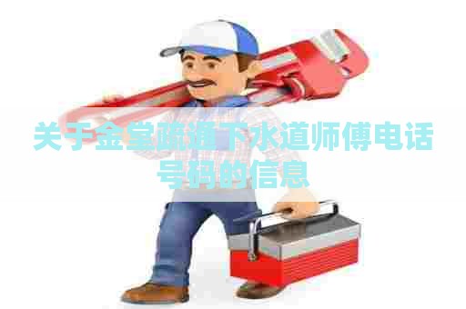 关于金堂疏通下水道师傅电话号码的信息 关于金堂疏通下水道师傅电话号码的信息