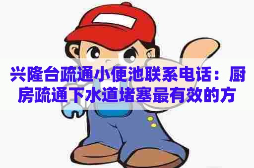 兴隆台疏通小便池联系电话:厨房疏通下水道堵塞最有效的方法 兴隆台疏通小便池联系电话:厨房疏通下水道堵塞最有效的方法