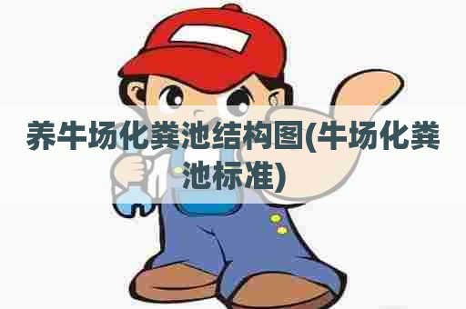 养牛场化粪池结构图(牛场化粪池标准)