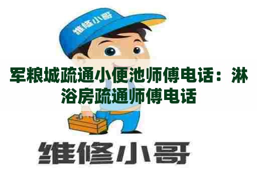 军粮城疏通小便池师傅电话:淋浴房疏通师傅电话 军粮城疏通小便池师傅电话:淋浴房疏通师傅电话