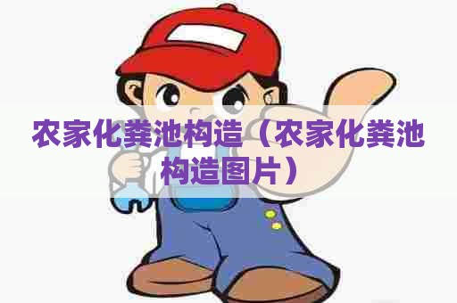 农家化粪池构造(农家化粪池构造图片) 农家化粪池构造(农家化粪池构造图片)