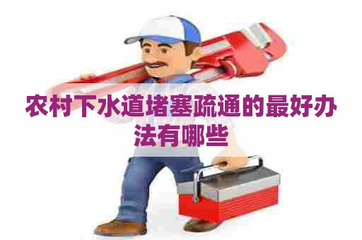农村下水道堵塞疏通的最好办法有哪些