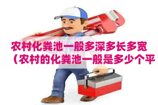 农村化粪池一般多深多长多宽（农村的化粪池一般是多少个平方）