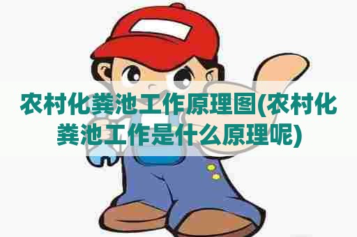 农村化粪池工作原理图(农村化粪池工作是什么原理呢) 农村化粪池工作原理图(农村化粪池工作是什么原理呢)
