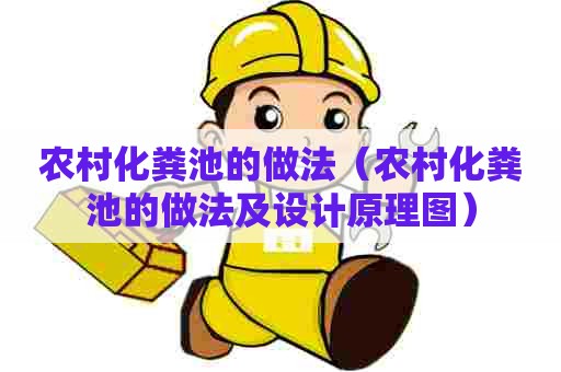 农村化粪池的做法（农村化粪池的做法及设计原理图）