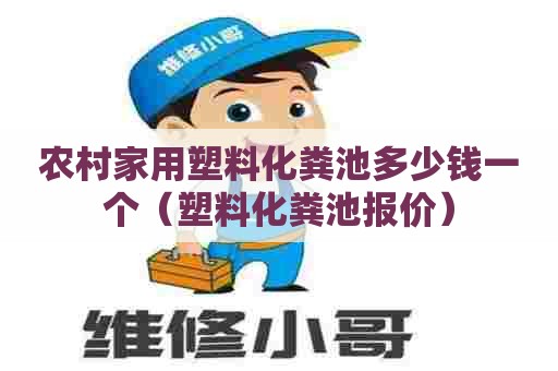 农村家用塑料化粪池多少钱一个（塑料化粪池报价）