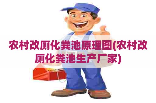 农村改厕化粪池原理图(农村改厕化粪池生产厂家) 农村改厕化粪池原理图(农村改厕化粪池生产厂家)