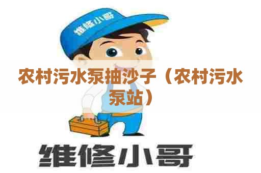 农村污水泵抽沙子（农村污水泵站）