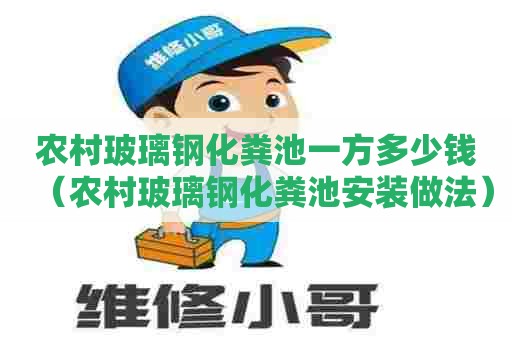 农村玻璃钢化粪池一方多少钱（农村玻璃钢化粪池安装做法）