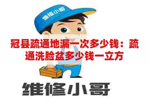 冠县疏通地漏一次多少钱:疏通洗脸盆多少钱一立方 冠县疏通地漏一次多少钱:疏通洗脸盆多少钱一立方