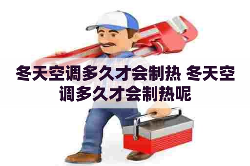 冬天空调多久才会制热 冬天空调多久才会制热呢