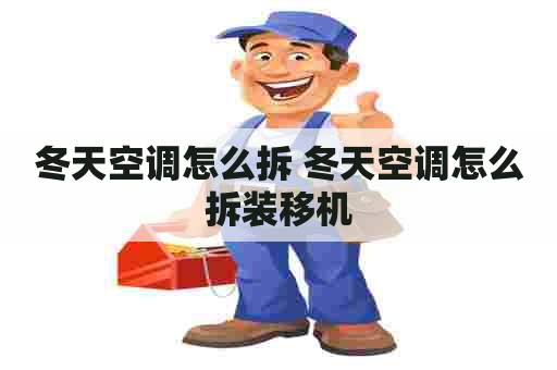 冬天空调怎么拆 冬天空调怎么拆装移机