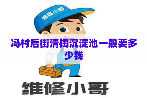 冯村后街清掏沉淀池一般要多少钱