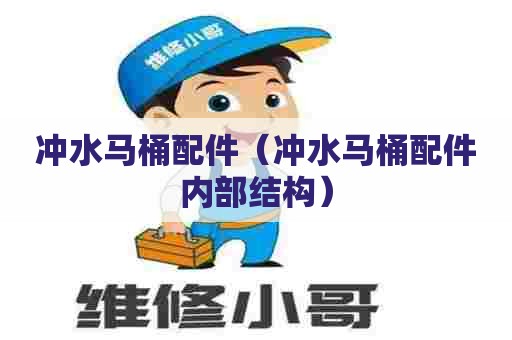 冲水马桶配件（冲水马桶配件内部结构）
