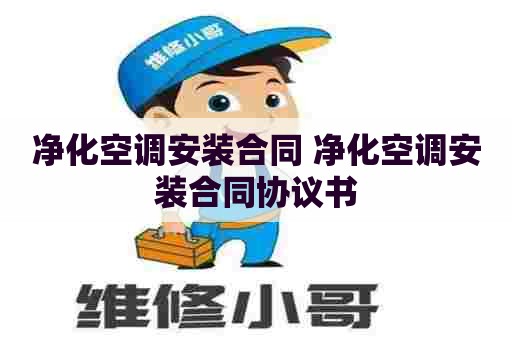 净化空调安装合同 净化空调安装合同协议书
