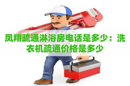 凤翔疏通淋浴房电话是多少:洗衣机疏通价格是多少 凤翔疏通淋浴房电话是多少:洗衣机疏通价格是多少