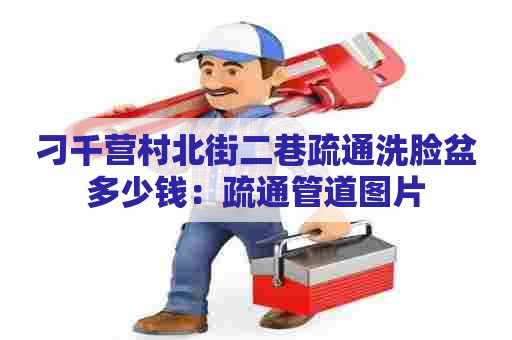 刁千营村北街二巷疏通洗脸盆多少钱:疏通管道图片 刁千营村北街二巷疏通洗脸盆多少钱:疏通管道图片