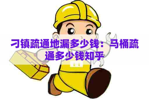 刁镇疏通地漏多少钱：马桶疏通多少钱知乎