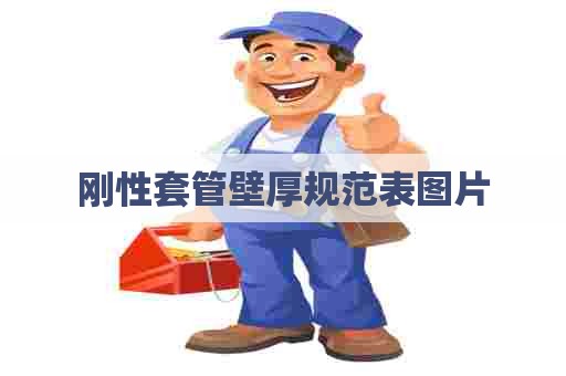 刚性套管壁厚规范表图片