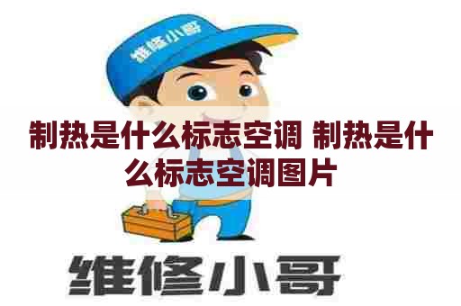 制热是什么标志空调 制热是什么标志空调图片