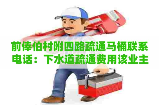 前俸伯村附四路疏通马桶联系电话：下水道疏通费用该业主付吗