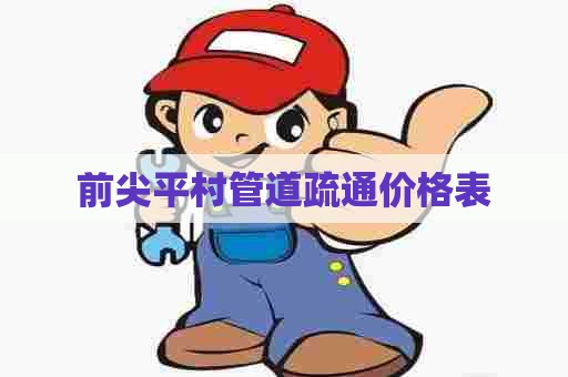 前尖平村管道疏通价格表