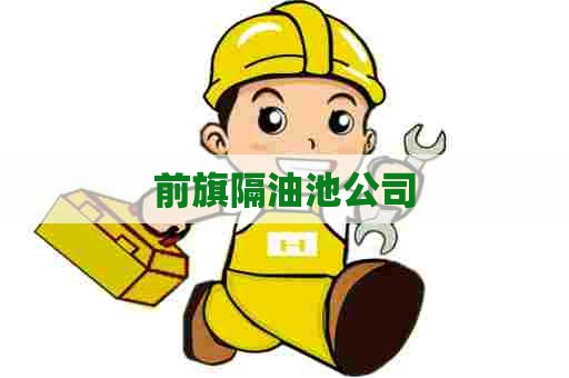 前旗隔油池公司 前旗隔油池公司
