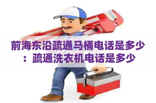 前海东沿疏通马桶电话是多少：疏通洗衣机电话是多少
